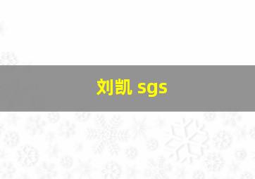 刘凯 sgs